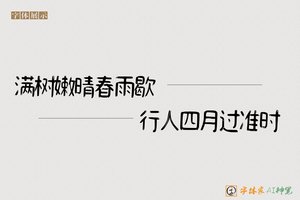 满树嫩晴春雨歇行人四月过准时-字体家AI神笔