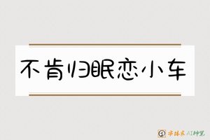 不肯归眠恋小车-字体家AI神笔