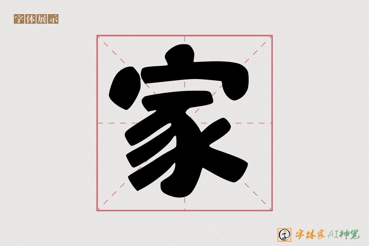 家-字体家AI神笔