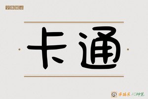 卡通-字体家AI神笔
