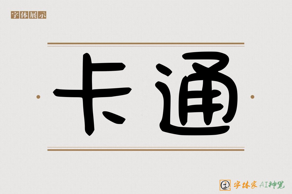 卡通-字体家AI神笔