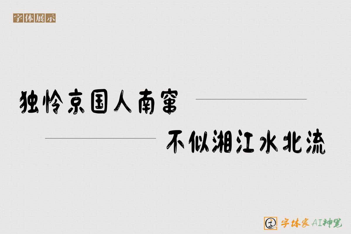独怜京国人南窜不似湘江水北流-字体家AI神笔