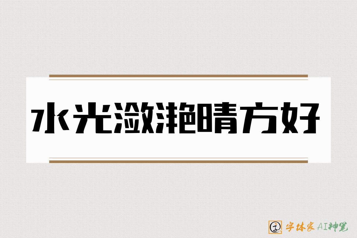 水光潋滟晴方好-字体家AI神笔