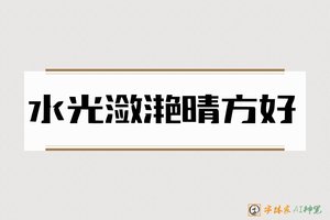 水光潋滟晴方好-字体家AI神笔