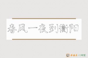 春风一夜到衡阳-字体家AI神笔