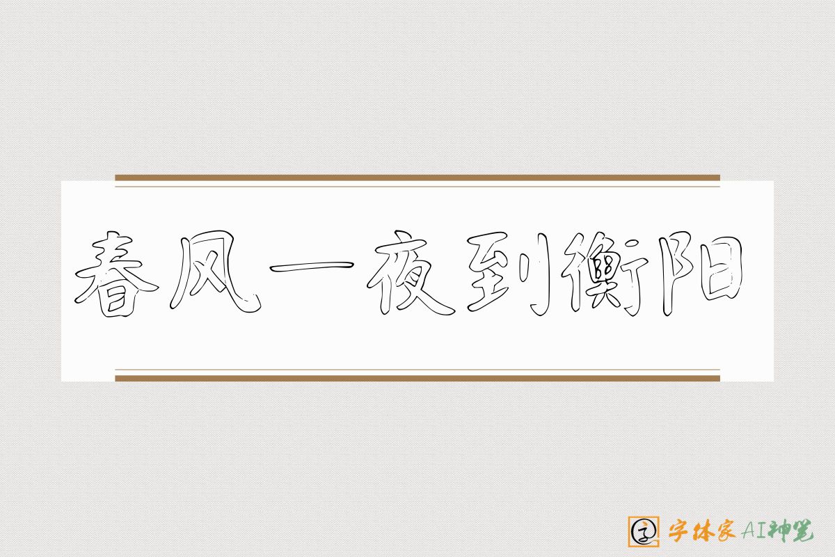 春风一夜到衡阳-字体家AI神笔