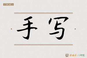 手写-字体家AI神笔