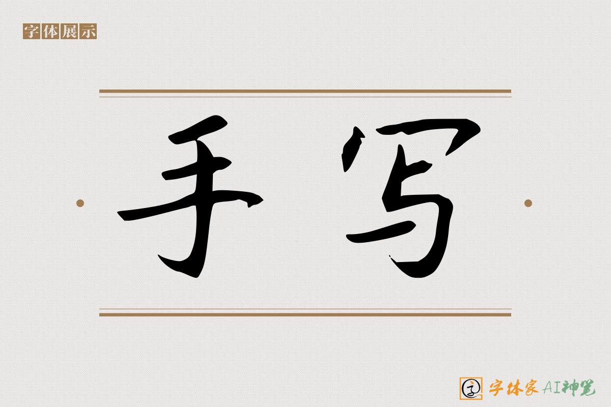 手写-字体家AI神笔