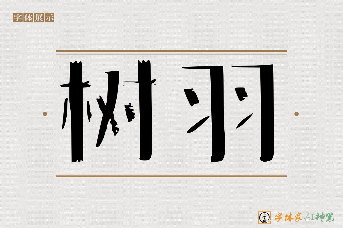 树羽-字体家AI神笔