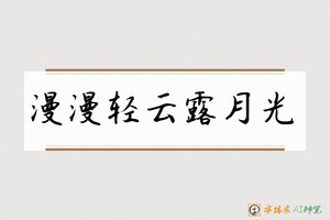 漫漫轻云露月光-字体家AI神笔