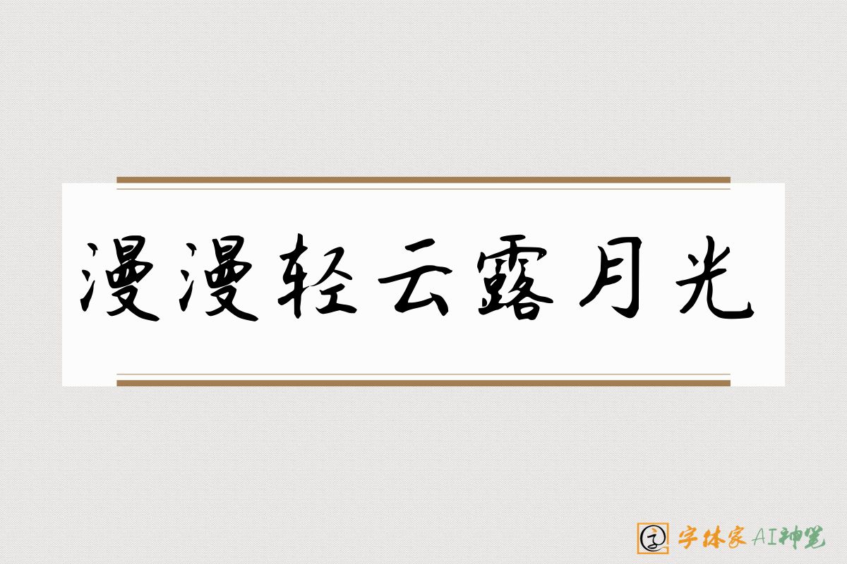 漫漫轻云露月光-字体家AI神笔
