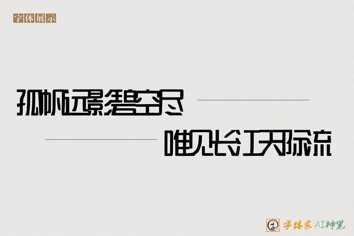 孤帆远影碧空尽唯见长江天际流-字体家AI神笔