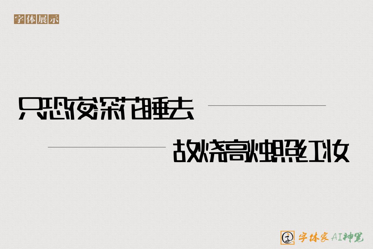 只恐夜深花睡去故烧高烛照红妆-字体家AI神笔
