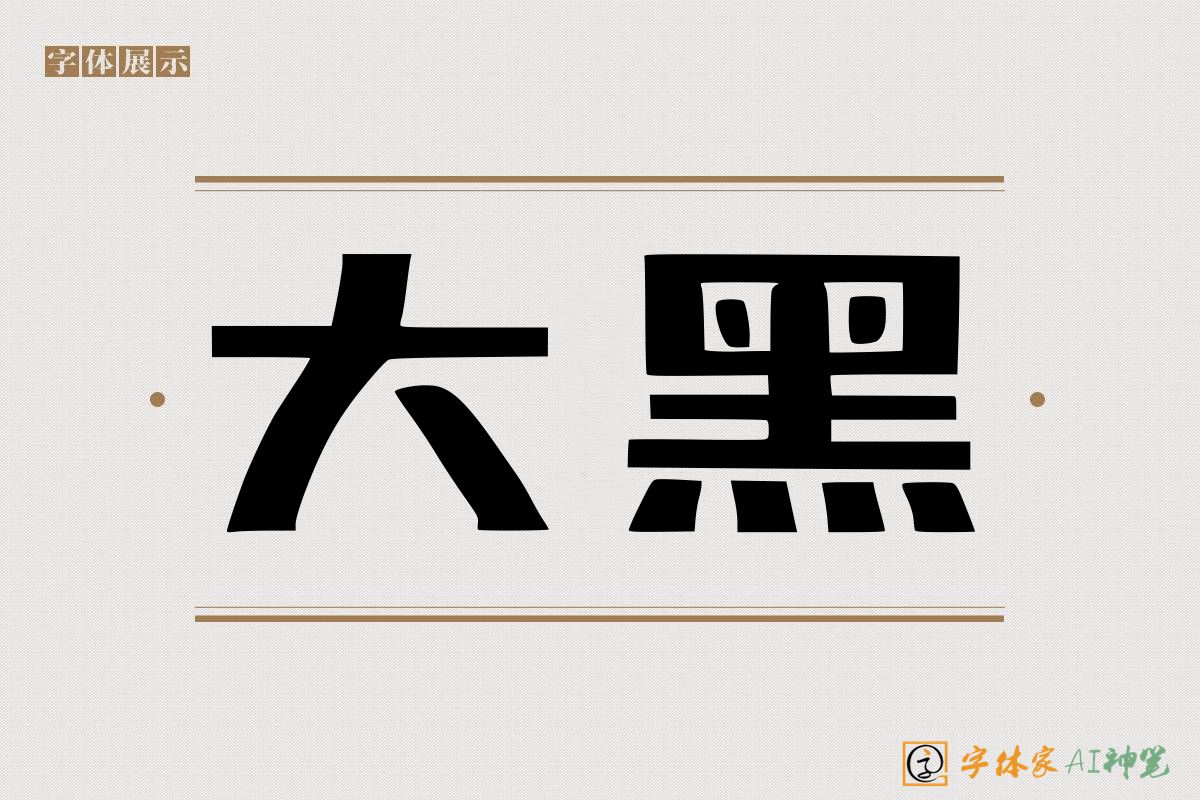 大黑-字体家AI神笔