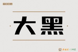 大黑-字体家AI神笔
