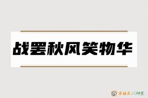 战罢秋风笑物华-字体家AI神笔