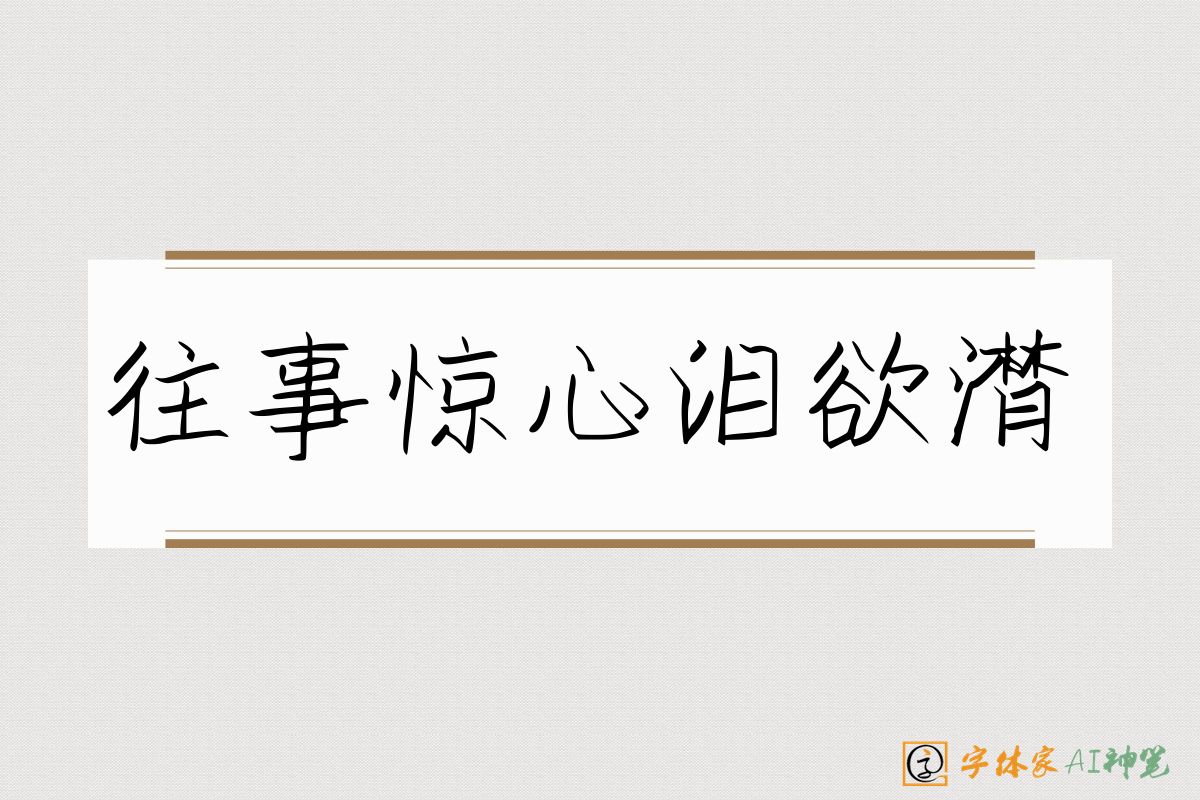 往事惊心泪欲潸-字体家AI神笔
