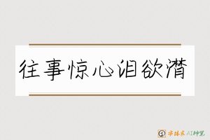 往事惊心泪欲潸-字体家AI神笔