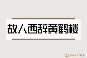 故人西辞黄鹤楼-字体家AI神笔