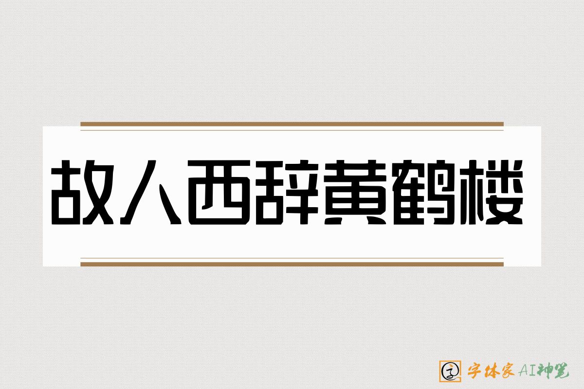 故人西辞黄鹤楼-字体家AI神笔