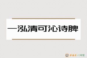 一泓清可沁诗脾-字体家AI神笔
