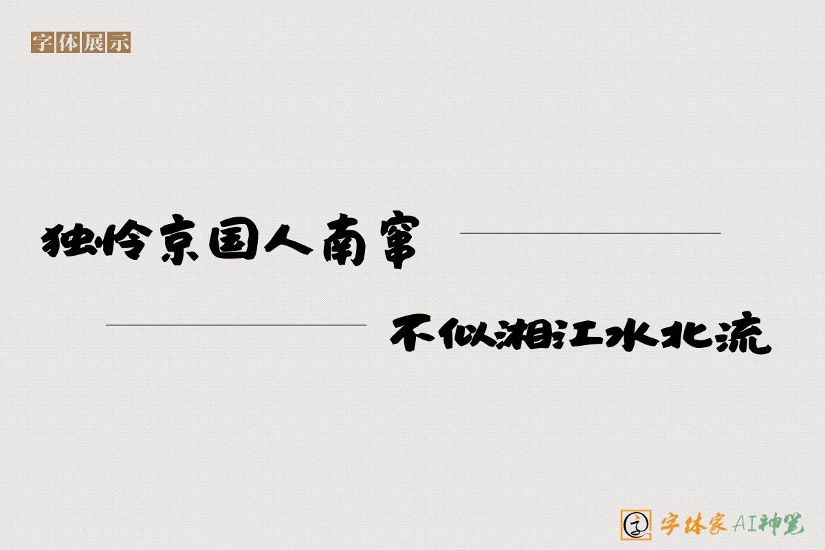 独怜京国人南窜不似湘江水北流-字体家AI神笔