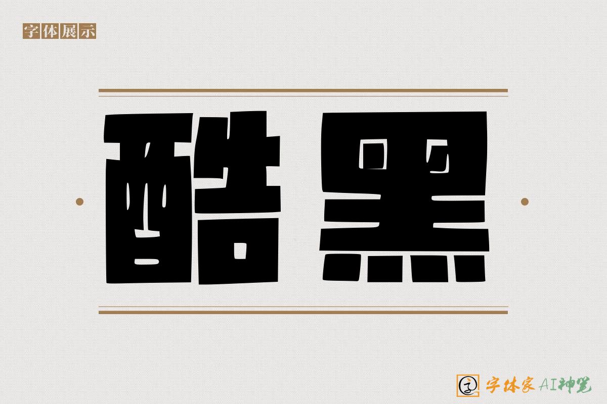 酷黑-字体家AI神笔
