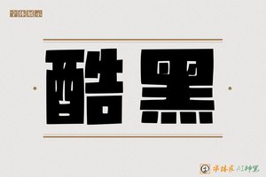 酷黑-字体家AI神笔