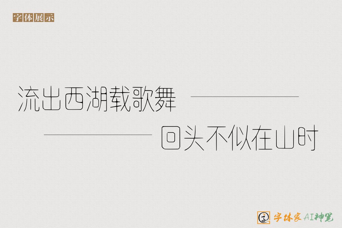 流出西湖载歌舞回头不似在山时-字体家AI神笔