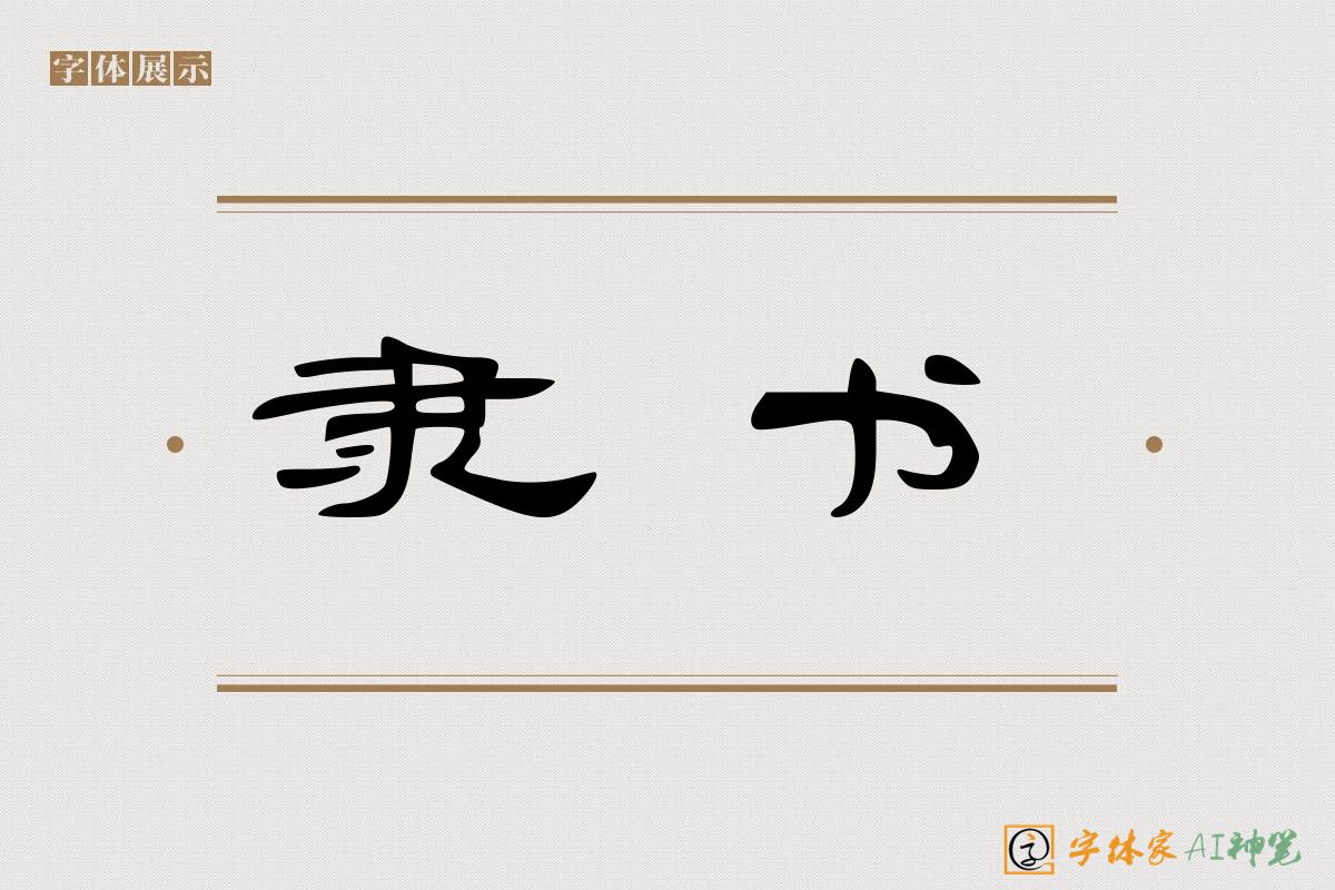 隶书-字体家AI神笔