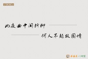 此夜曲中闻折柳何人不起故园情-字体家AI神笔