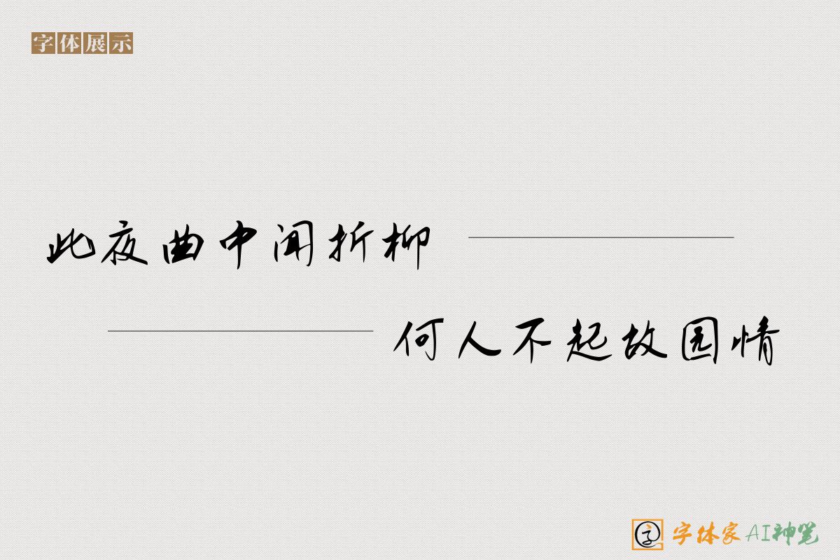 此夜曲中闻折柳何人不起故园情-字体家AI神笔