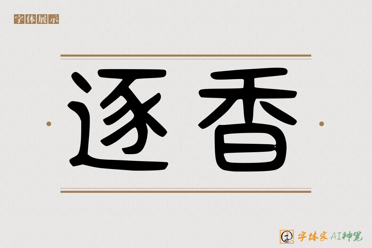 逐香-字体家AI神笔