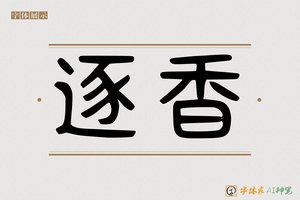 逐香-字体家AI神笔