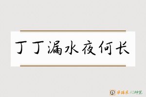 丁丁漏水夜何长-字体家AI神笔