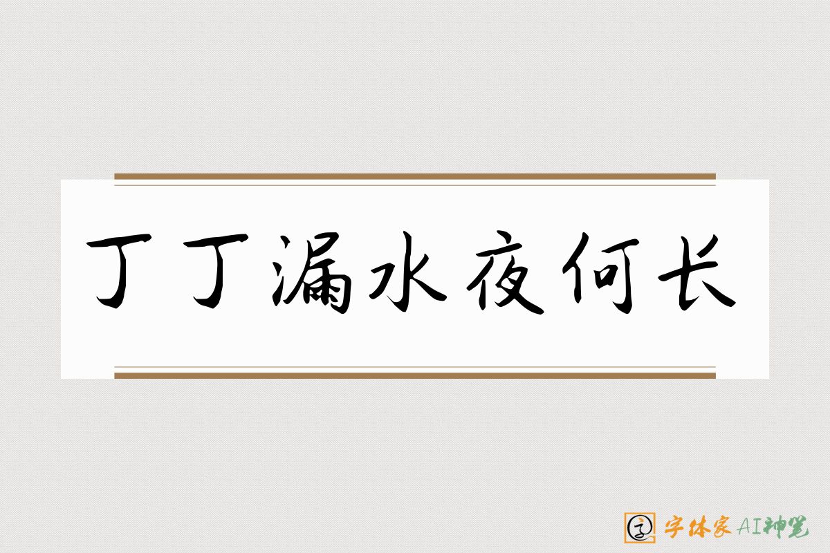丁丁漏水夜何长-字体家AI神笔