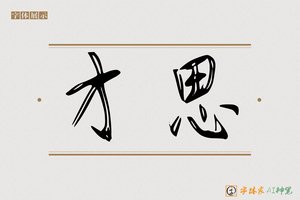 才思-字体家AI神笔