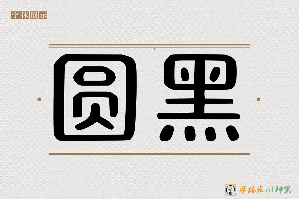 圆黑-字体家AI神笔