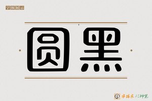 圆黑-字体家AI神笔