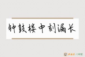 钟鼓楼中刻漏长-字体家AI神笔