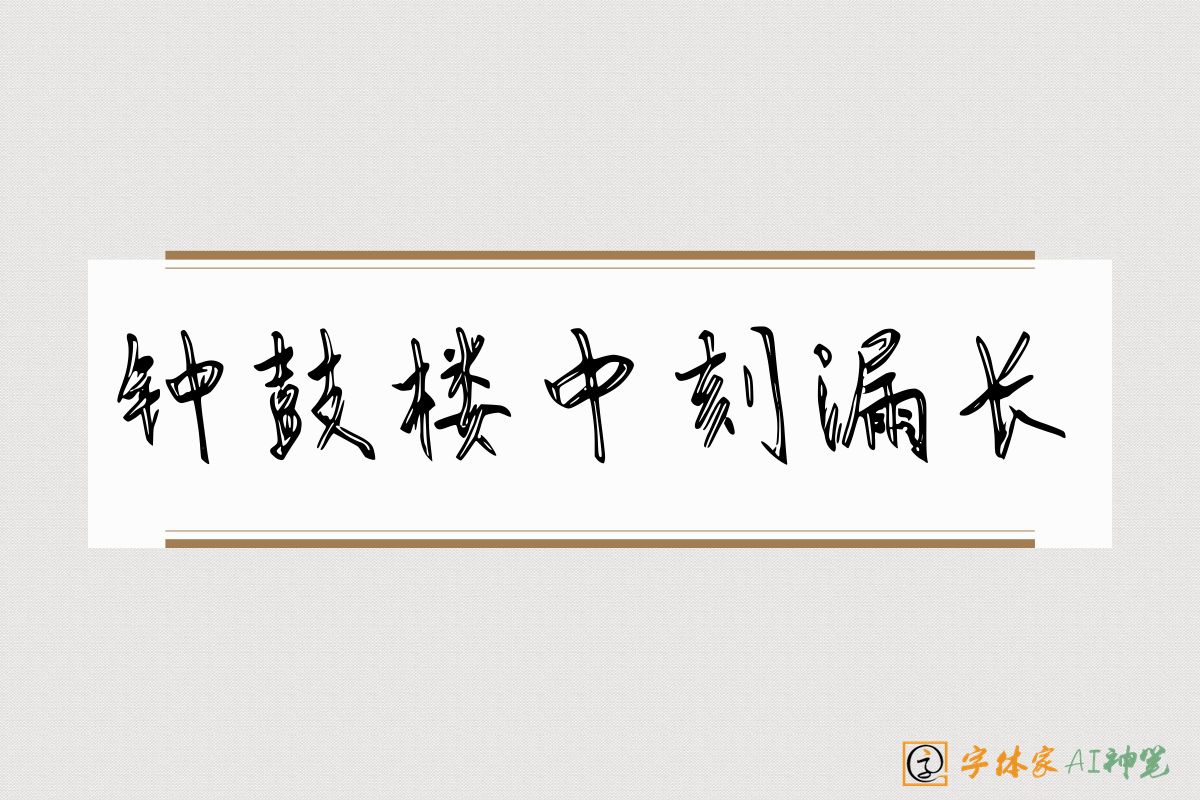 钟鼓楼中刻漏长-字体家AI神笔