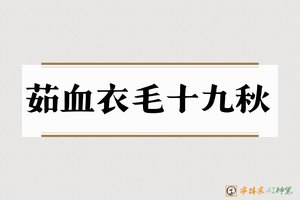 茹血衣毛十九秋-字体家AI神笔