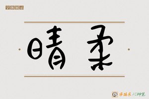 晴柔-字体家AI神笔