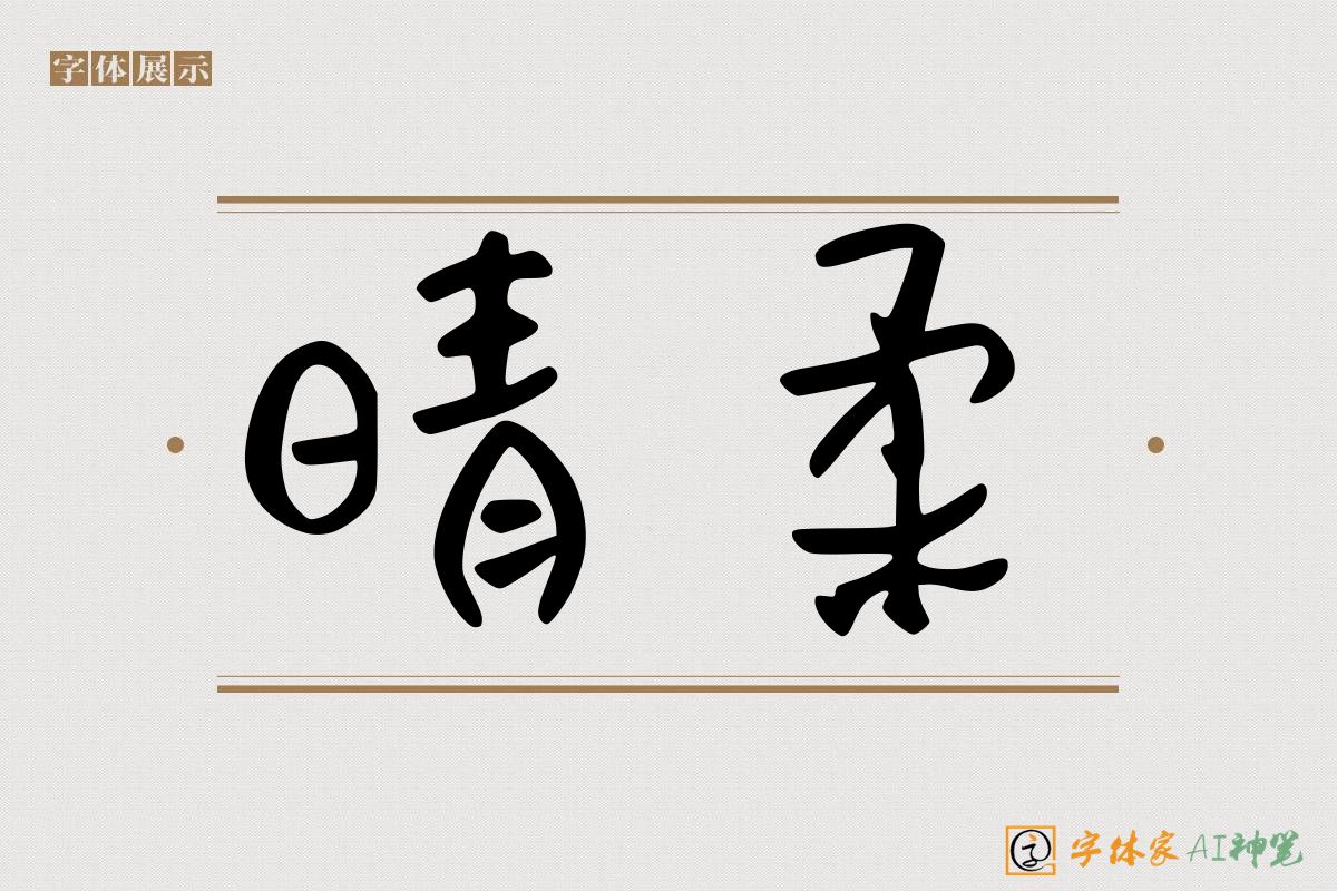 晴柔-字体家AI神笔