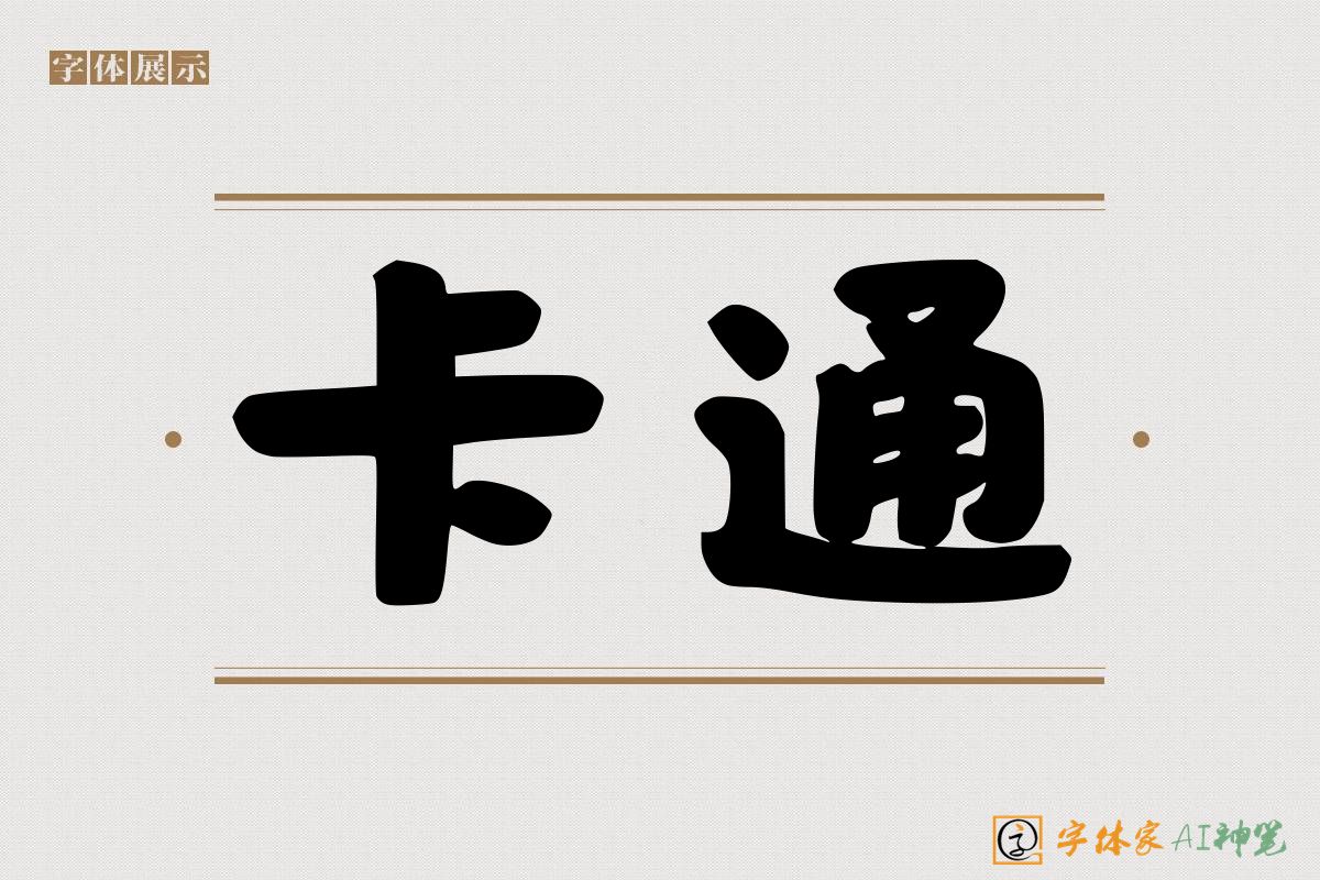 卡通-字体家AI神笔