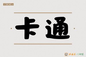 卡通-字体家AI神笔