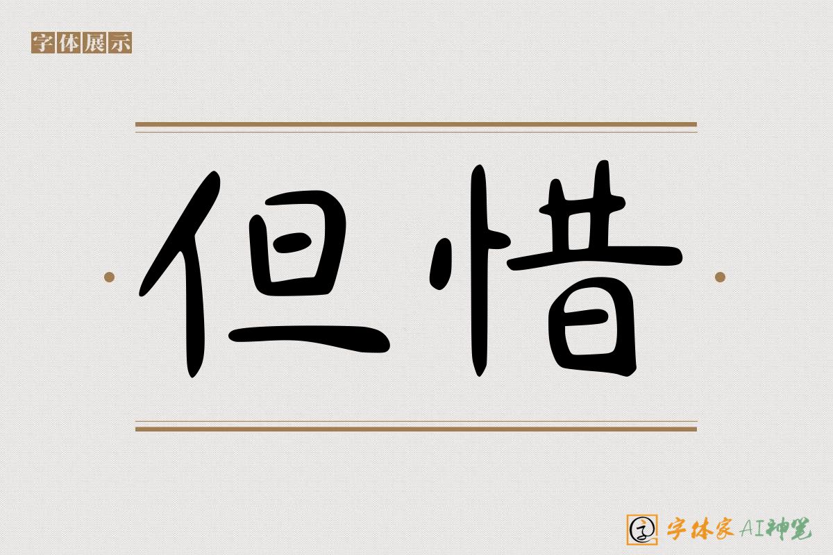 但惜-字体家AI神笔