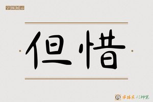 但惜-字体家AI神笔