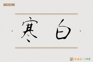 寒白-字体家AI神笔
