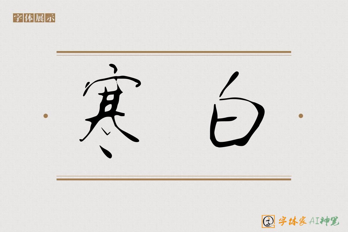 寒白-字体家AI神笔